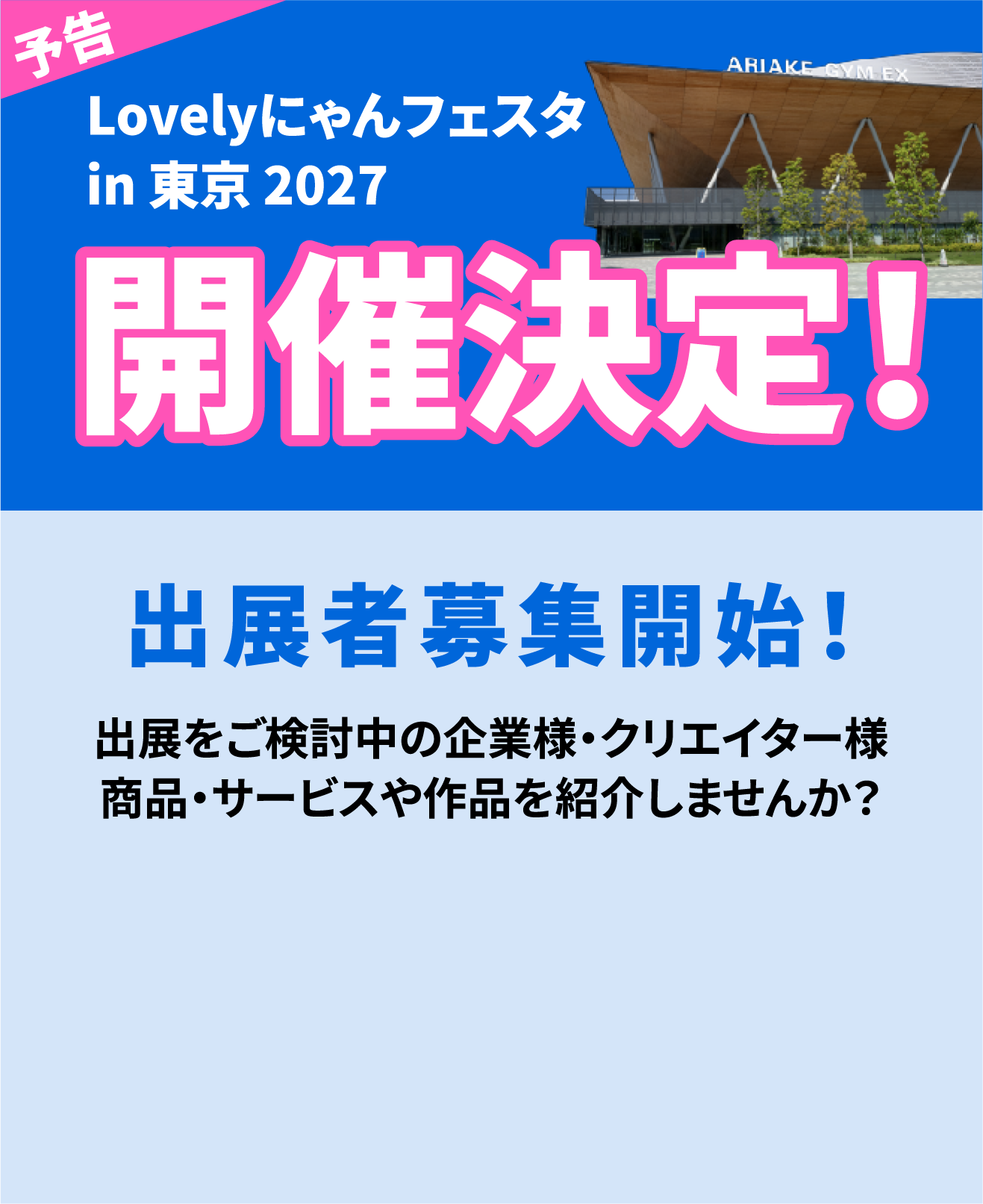 ラブリーにゃんフェスタin東京2027 開催決定！