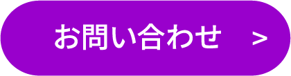 お問い合せ
