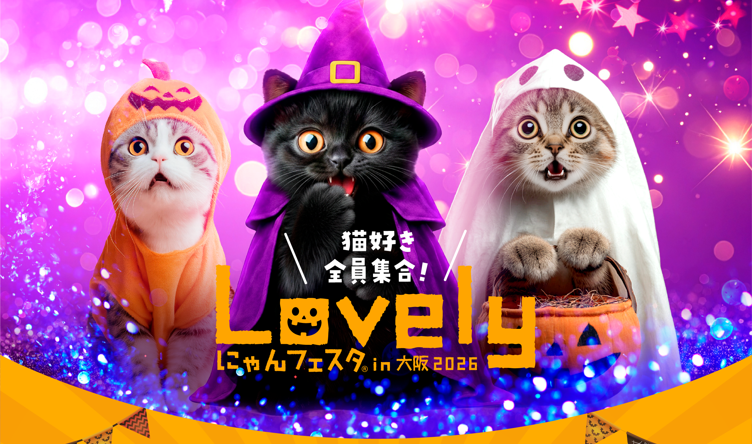「この秋、新たな感動が始まる！」Lovelyにゃんフェスタin大阪2026