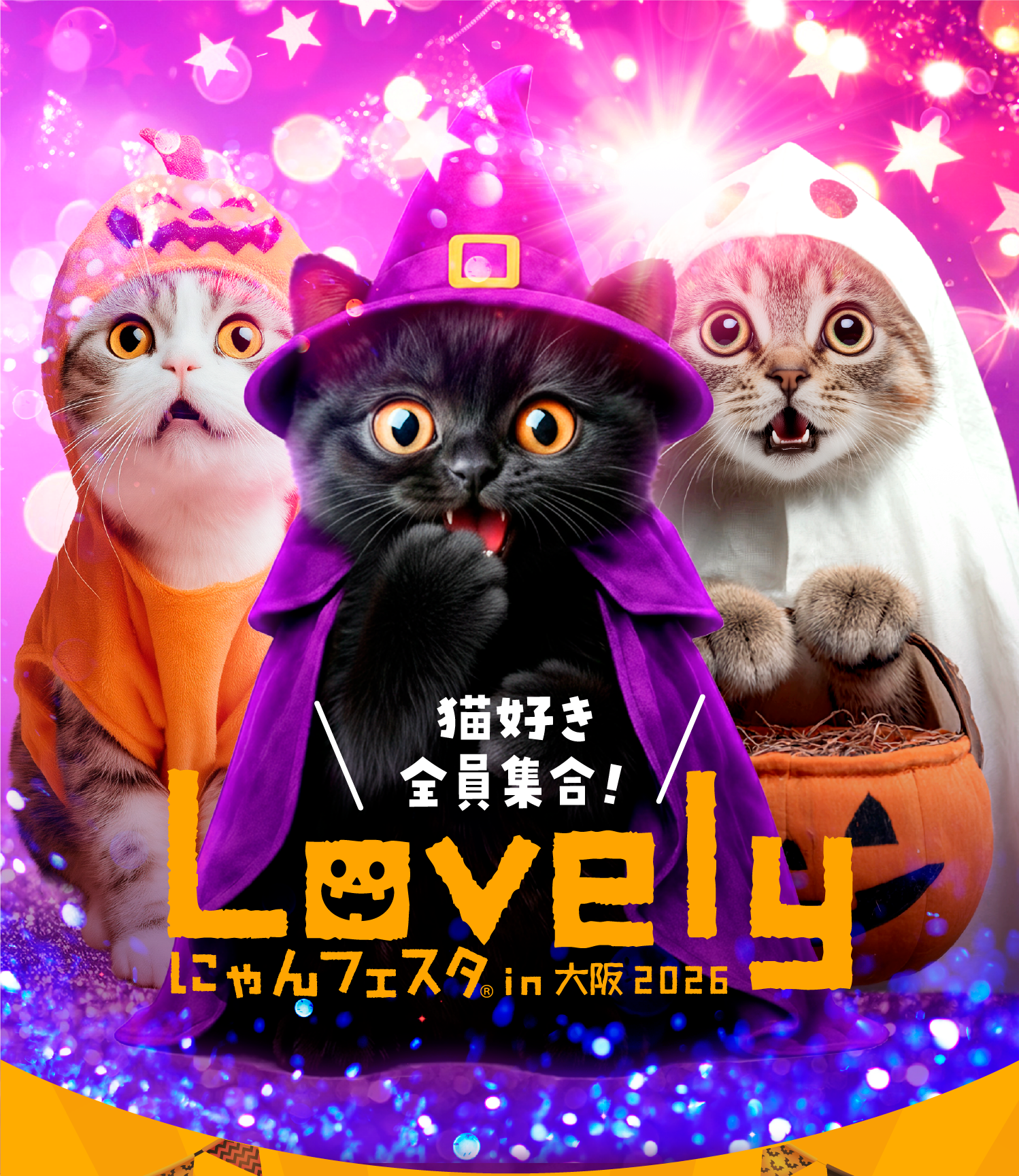 「この秋、新たな感動が始まる！」Lovelyにゃんフェスタin大阪2026