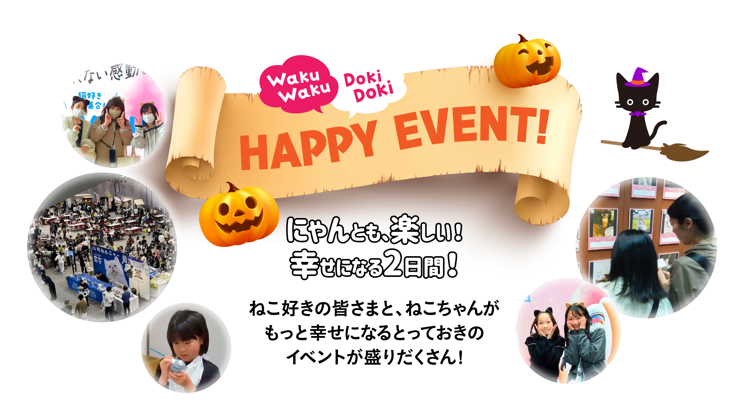 にゃんとも楽しい！！幸せな2日間