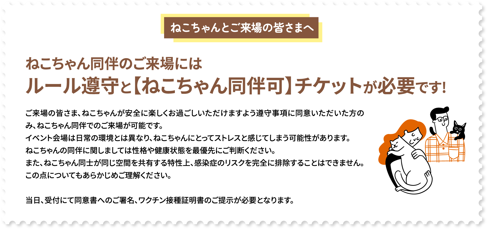 ねこちゃん同伴のご来場にはルール遵守と【ねこちゃん同伴可】チケットが必要です!