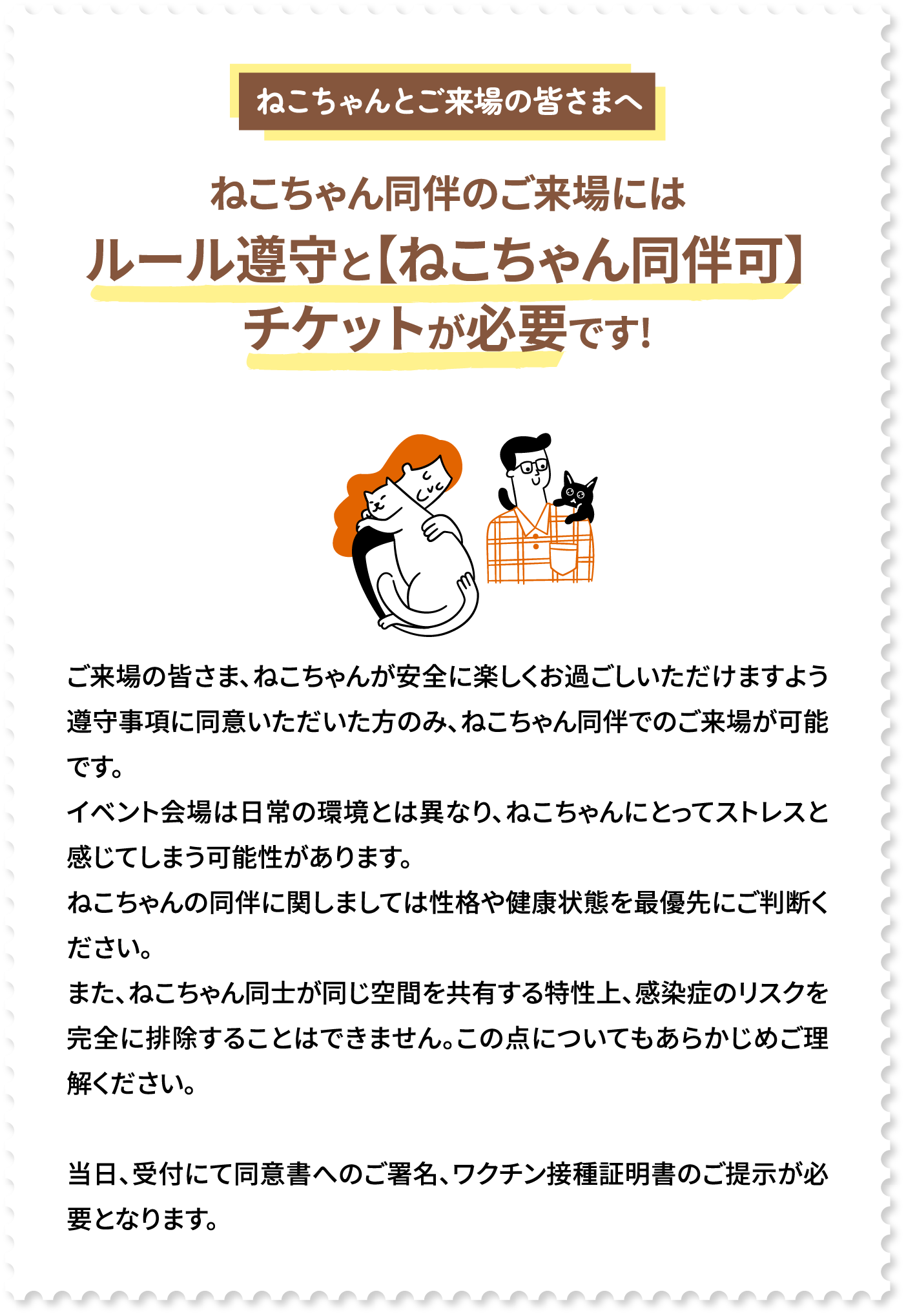 ねこちゃん同伴のご来場にはルール遵守と【ねこちゃん同伴可】チケットが必要です!