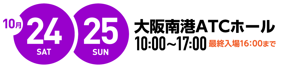 2026/10/24-25 大阪港南ACTホール