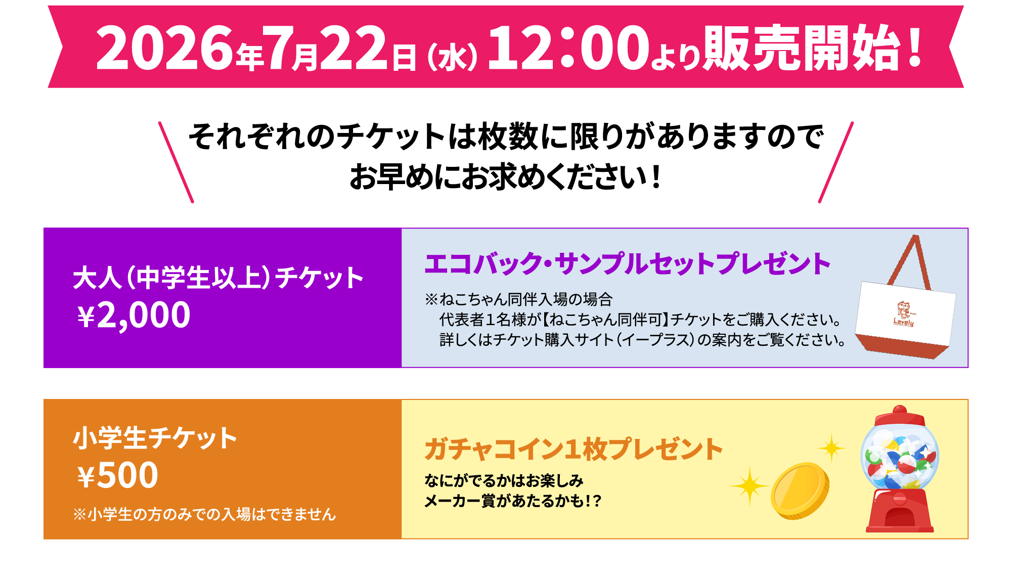 2026年7月22日（水）12：00より販売開始!