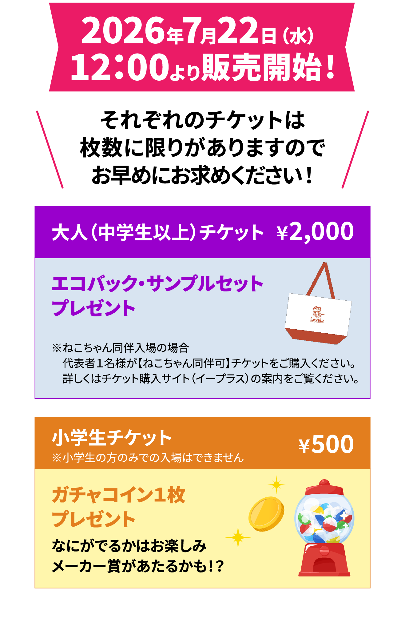 2026年7月22日（水）12：00より販売開始!