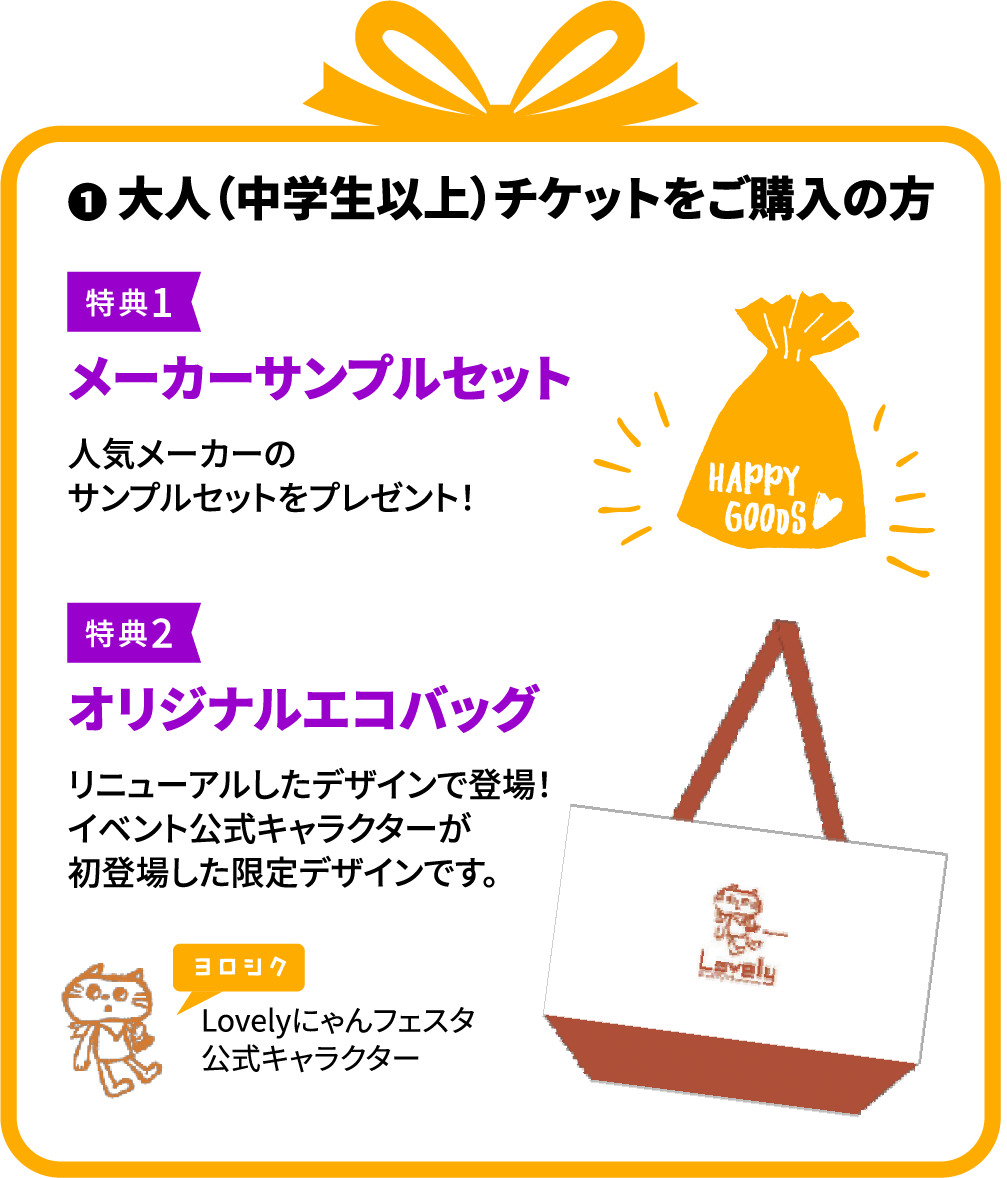 特典1 大人（中学生以上）チケットご購入の方 メーカーサンプルセット&オリジナルエコバッグプレゼント！