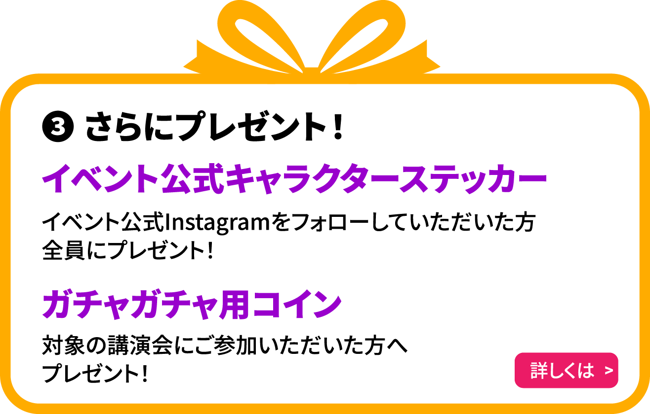 特典3 イベント公式キャラクターステッカー&ガチャガチャ用コインプレゼント！