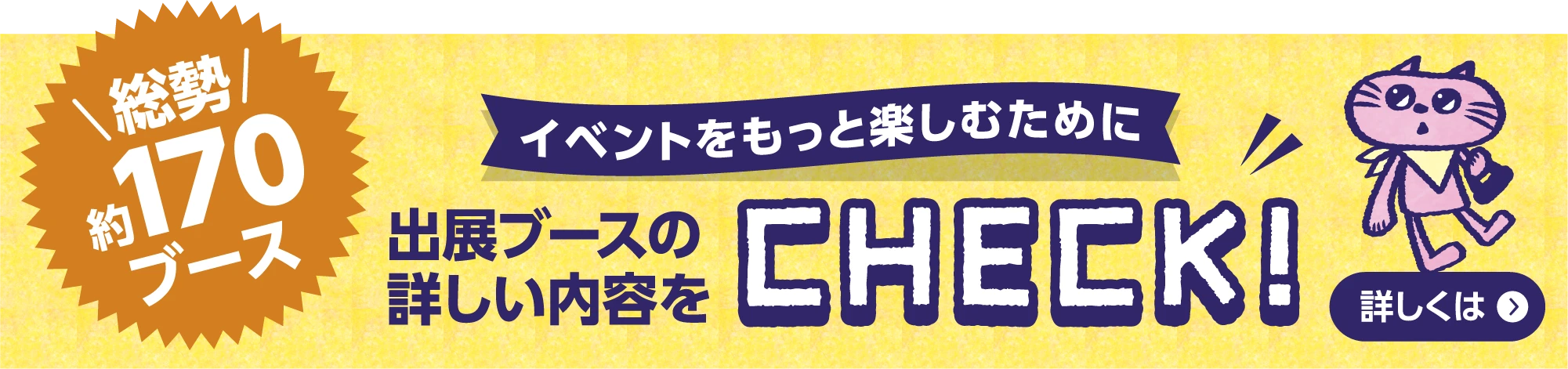 出展ブースの詳しい内容をチェック