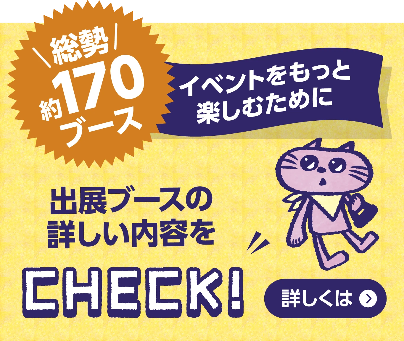 出展ブースの詳しい内容をチェック