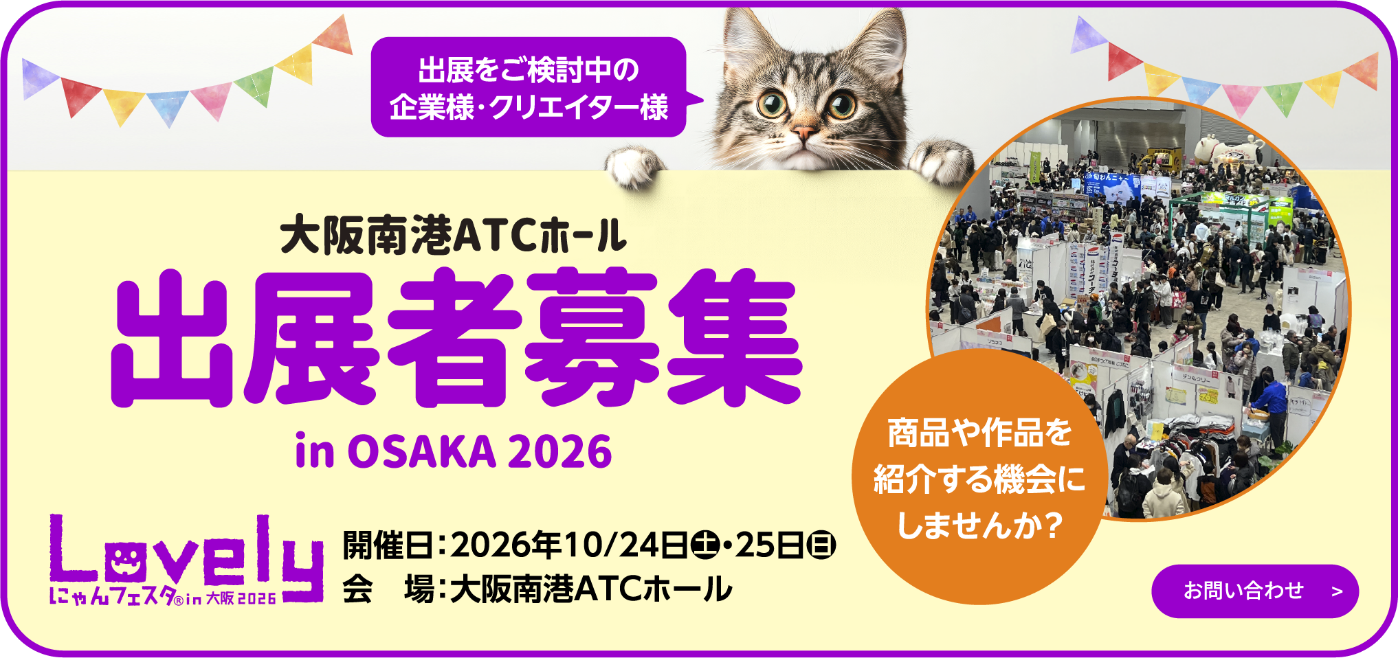出展者募集中！