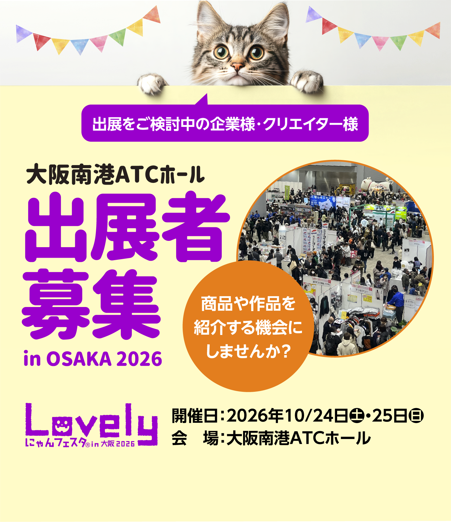 出展者募集中！