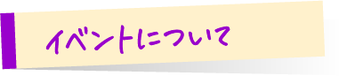 イベントについて