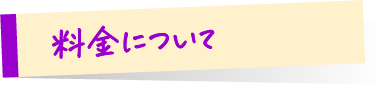 料金について