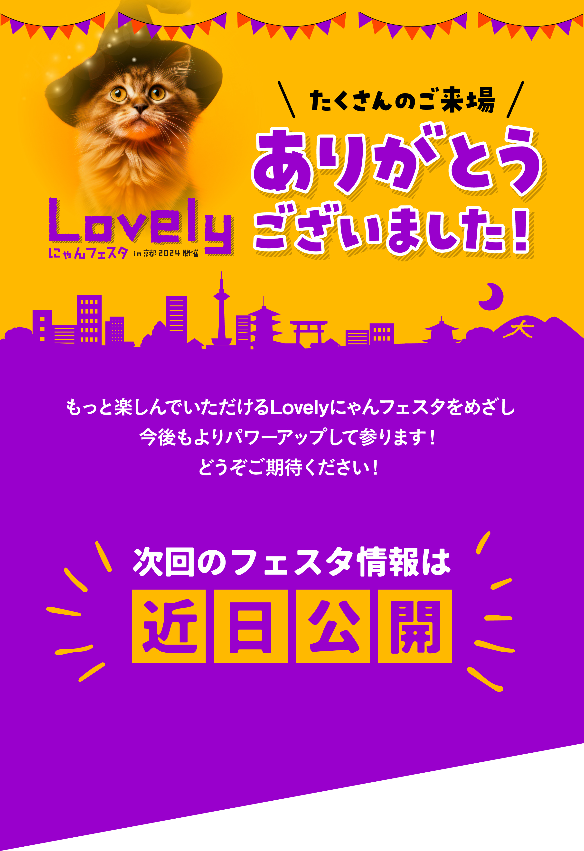 Lobelyにゃんフェスメインビジュアル