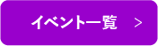 イベント一覧