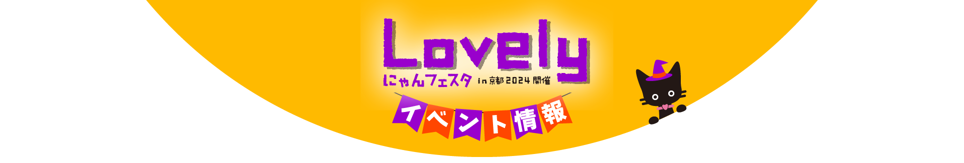 Lobelyにゃんフェスイベント