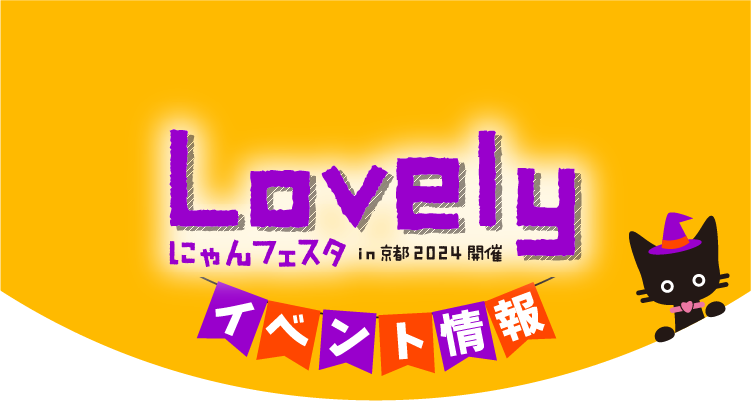 Lobelyにゃんフェスイベント