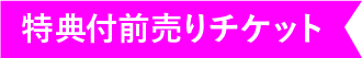 特典付き前売りチケット