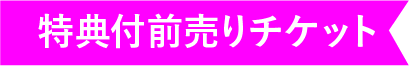 特典付き前売りチケット