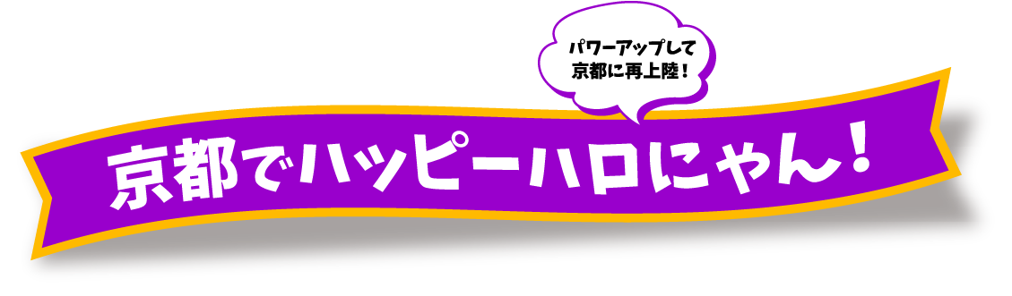 京都でハッピーハロにゃん！