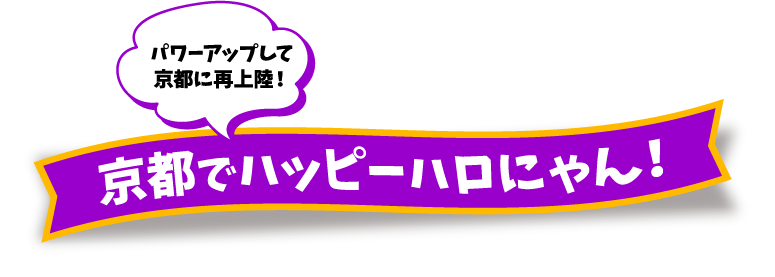 京都でハッピーハロにゃん！