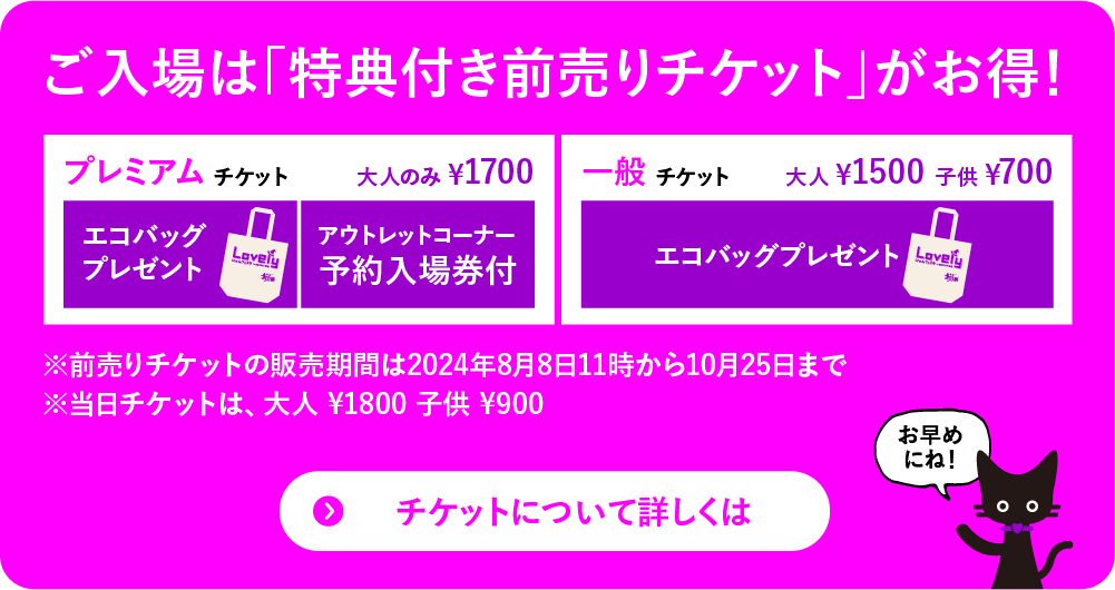 ご入場は「特典付き前売りチケット」がお得！