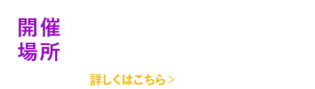 開催日時