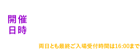 開催日時