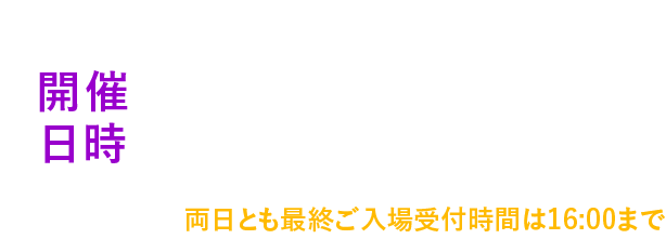 開催日時