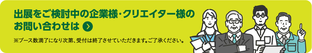 出展をご検討中の企業様・クリエイター様のお問い合わせはこちら