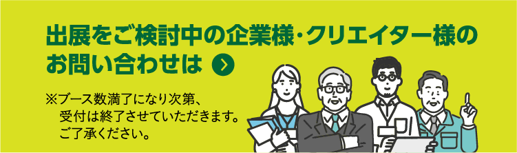 出展をご検討中の企業様・クリエイター様のお問い合わせはこちら