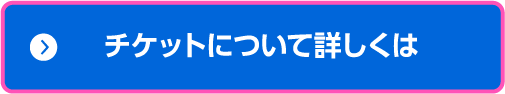 チケットについて詳しくは