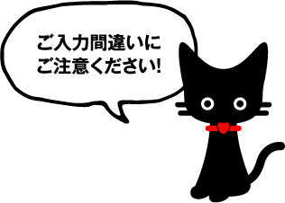 ご入力間違いにご注意ください