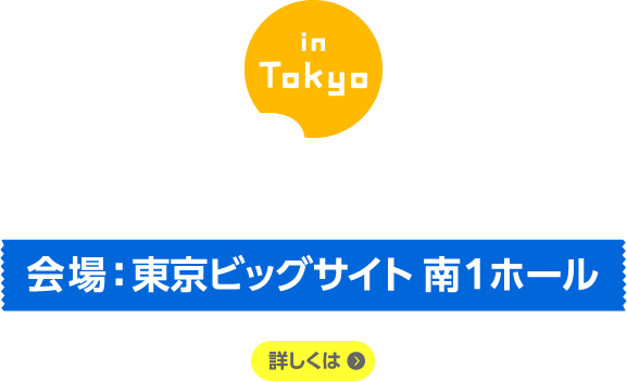 2/23/24　会場：東京ビッグサイト南1ホール