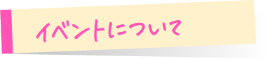 イベントについて