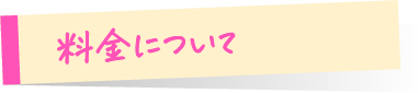 料金について