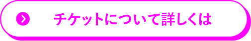 チケットについて詳しくは