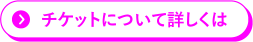 チケットについて詳しくは