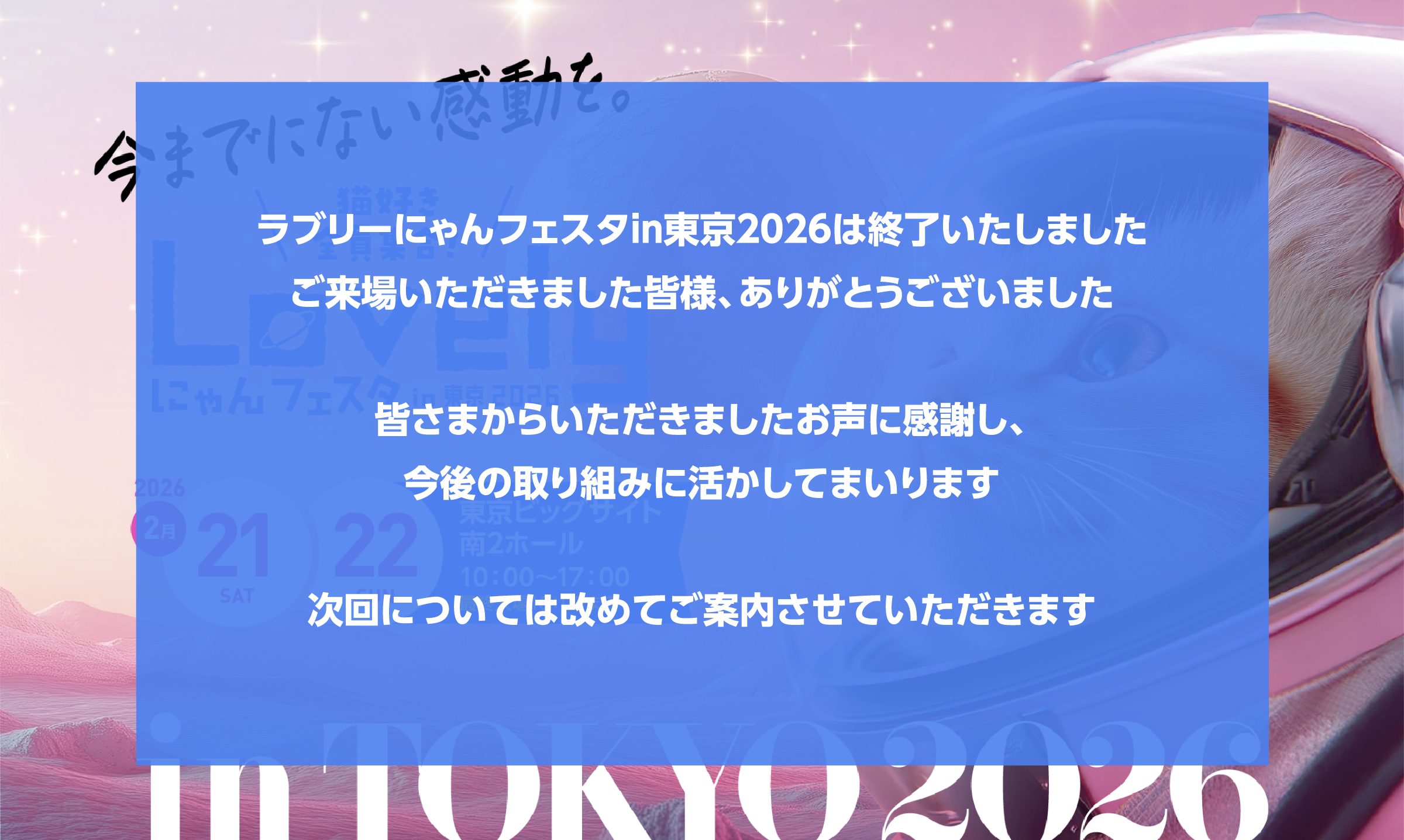 「今までにない感動を」Lovelyにゃんフェスタin東京2026