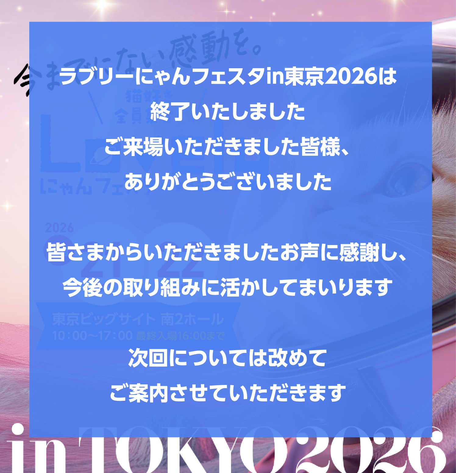 「今までにない感動を」Lovelyにゃんフェスタin東京2026