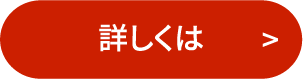 詳しくは