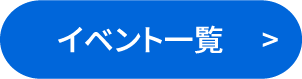 イベント一覧を見る