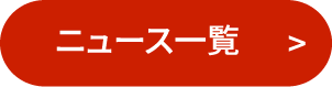 NEWS一覧を見る