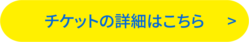 チケットの詳細&ご購入はこちら