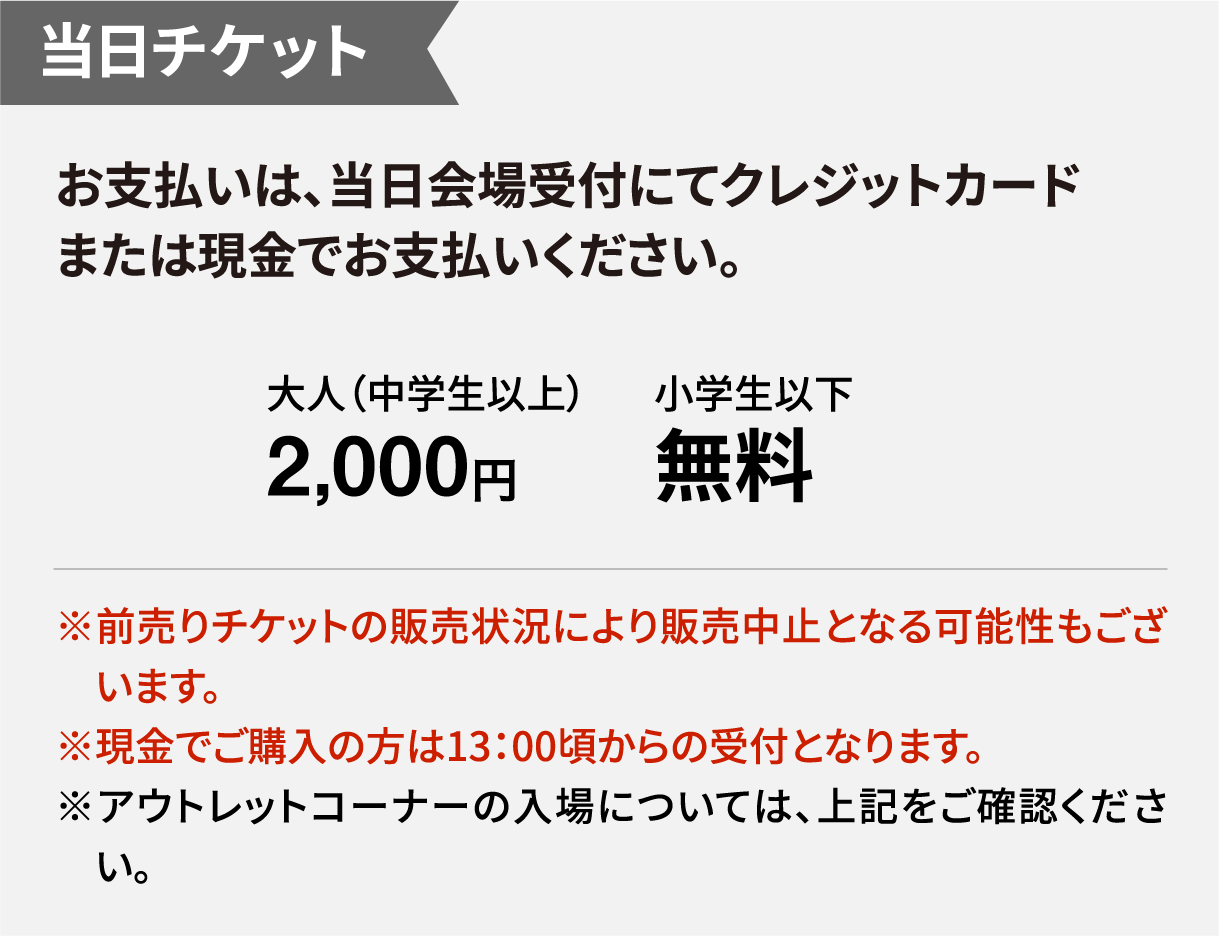 当日チケット 大人（中学生以上）2,000円 小学生以下無料
