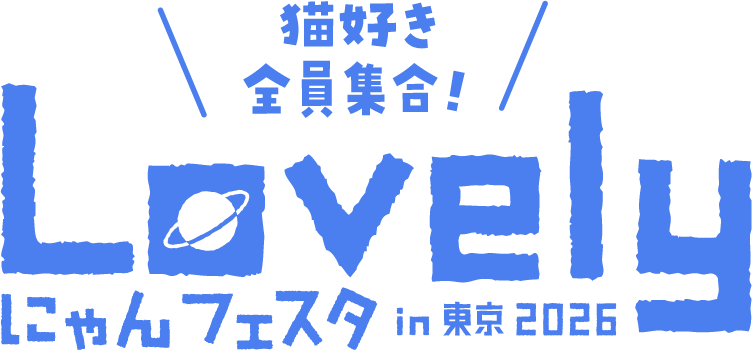 にゃんフェスタ タイトル