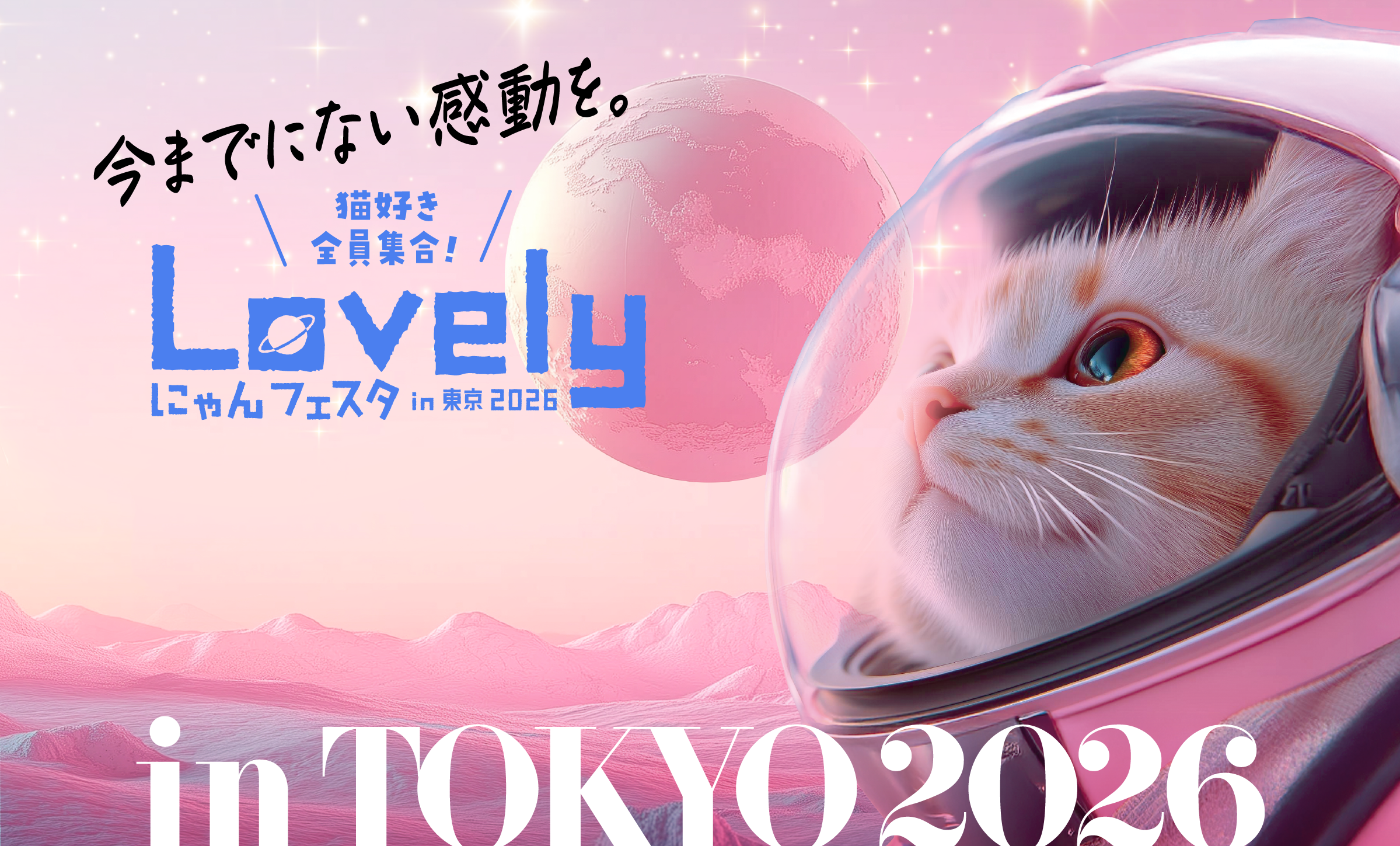 「今までにない感動を」Lovelyにゃんフェスタin東京2026