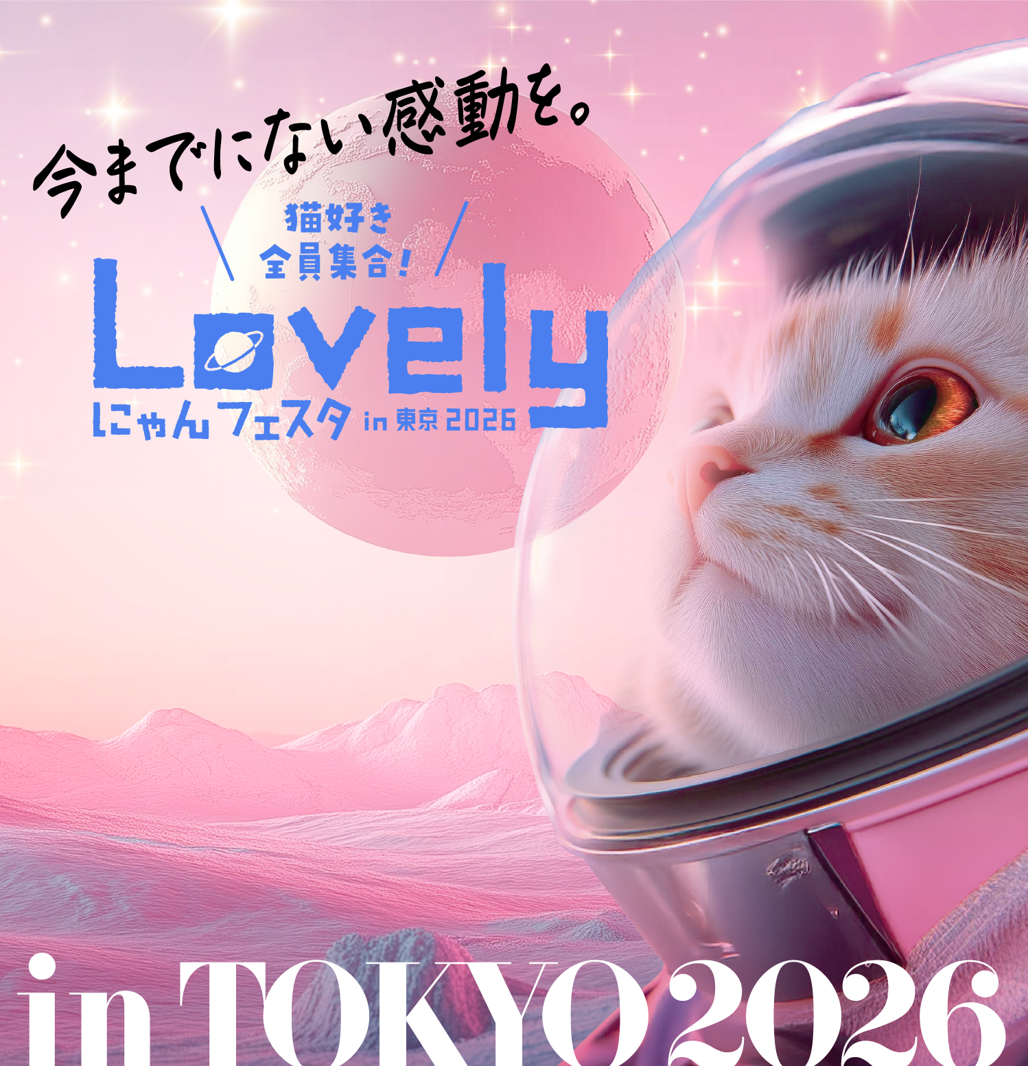 「今までにない感動を」Lovelyにゃんフェスタin東京2026