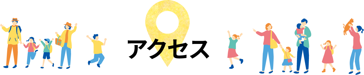 アクセス